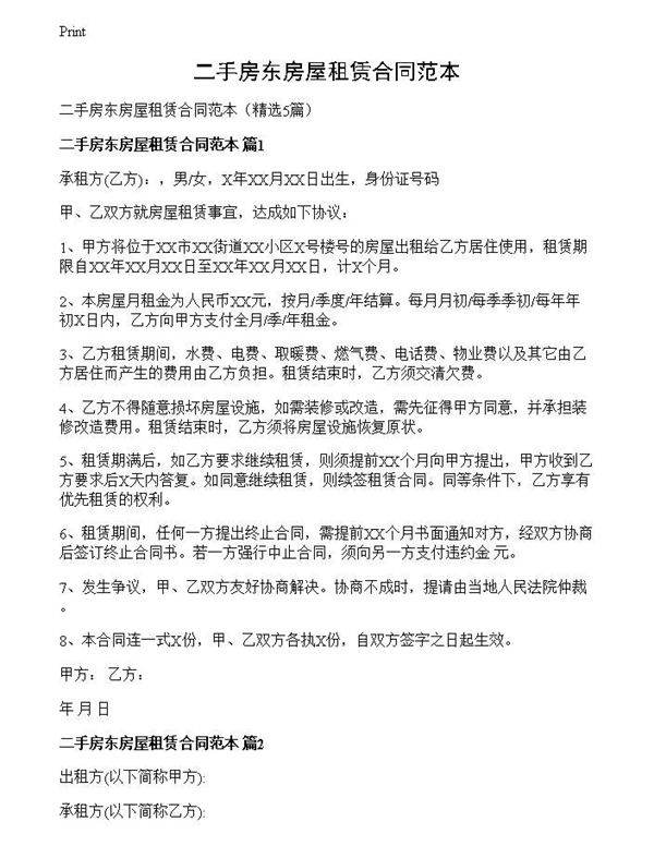 二手房东房屋租赁合同范本