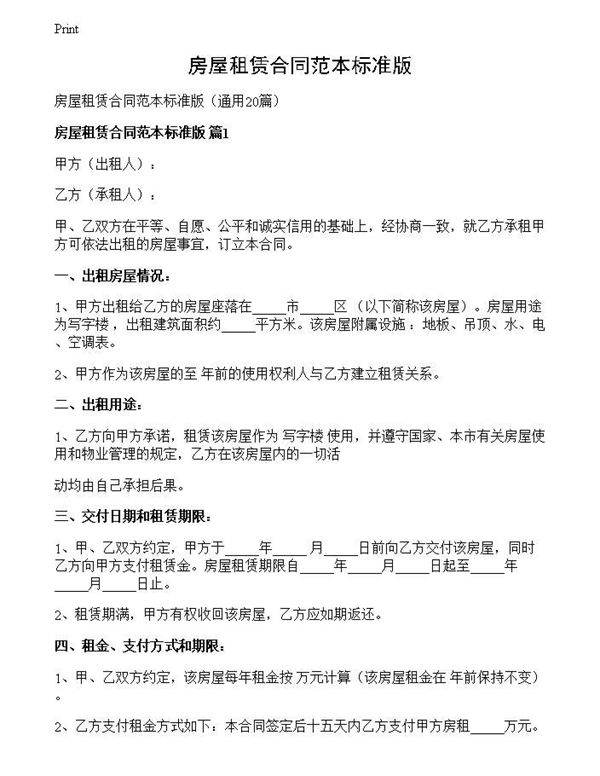 房屋租赁合同范本标准版
