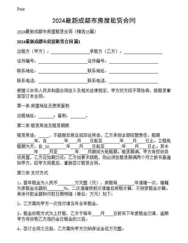 2024最新成都市房屋租赁合同