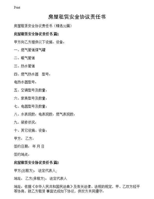 房屋租赁安全协议责任书