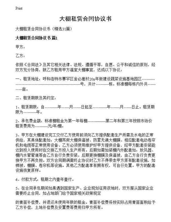 大棚租赁合同协议书