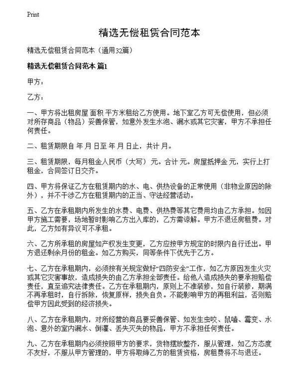 精选无偿租赁合同范本