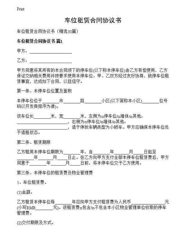 车位租赁合同协议书
