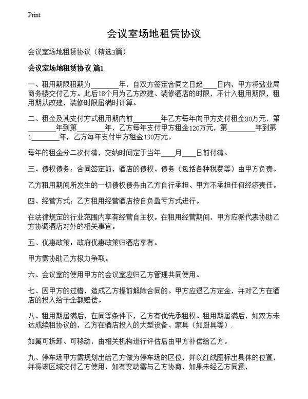 会议室场地租赁协议