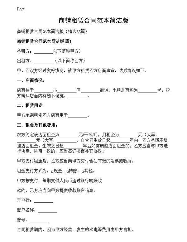 商铺租赁合同范本简洁版