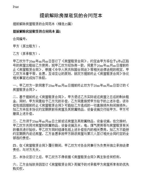 提前解除房屋租赁的合同范本