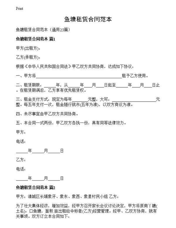 鱼塘租赁合同范本