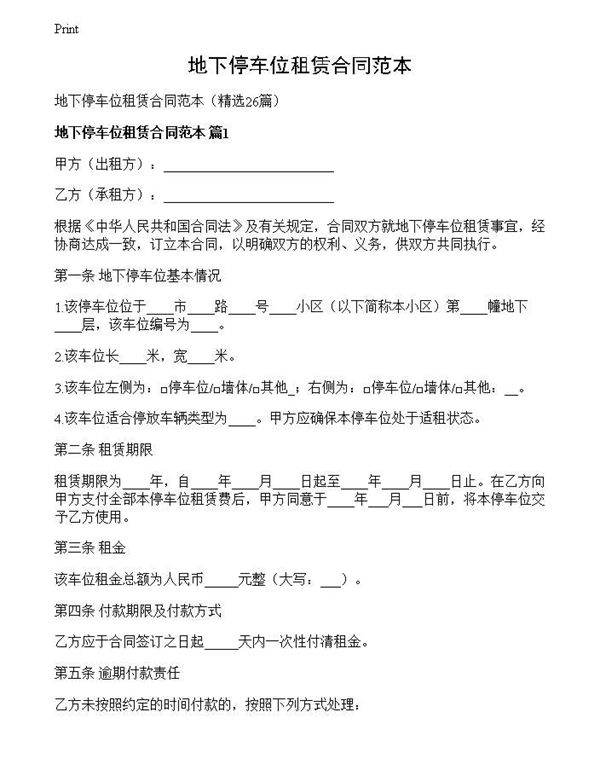 地下停车位租赁合同范本