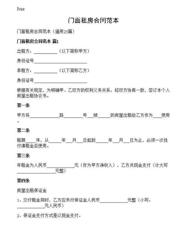 门面租房合同范本