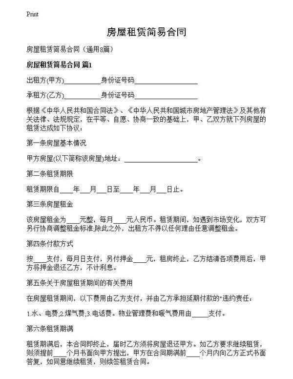 房屋租赁简易合同