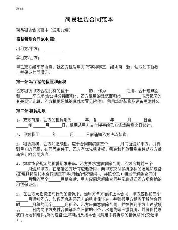 简易租赁合同范本
