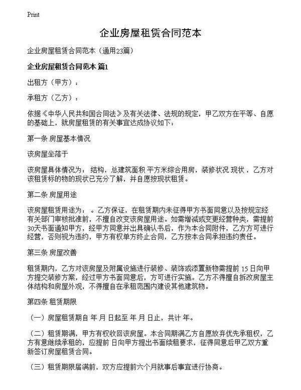 企业房屋租赁合同范本