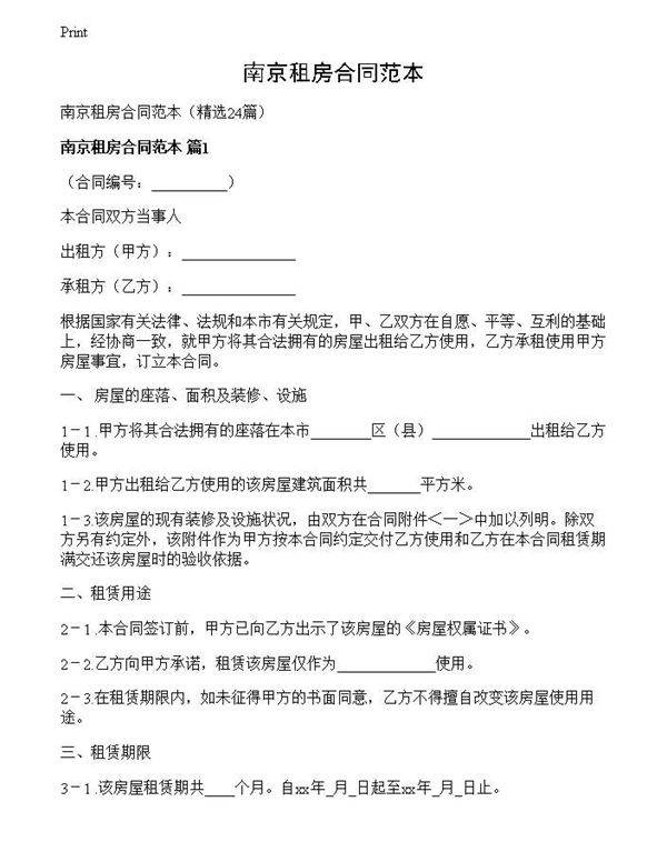 南京租房合同范本