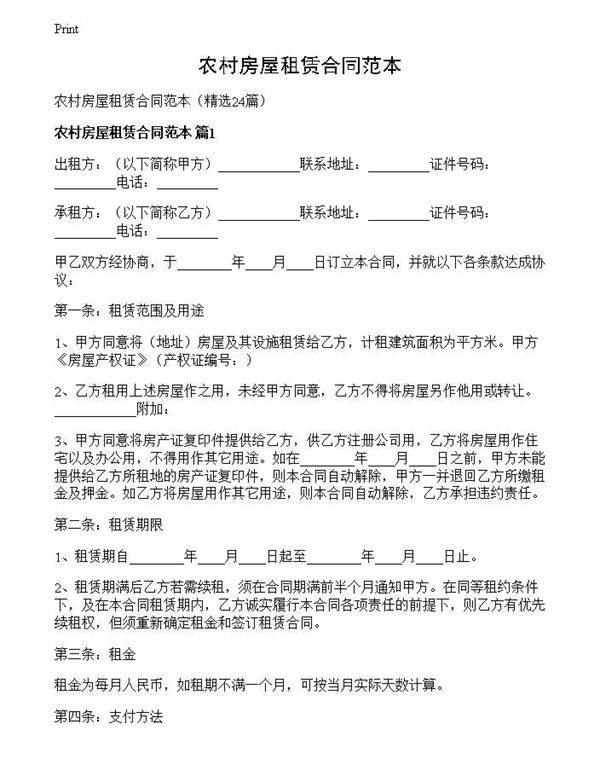 农村房屋租赁合同范本