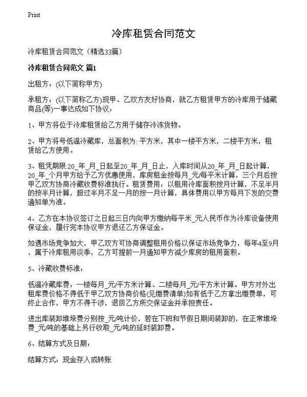 冷库租赁合同范文