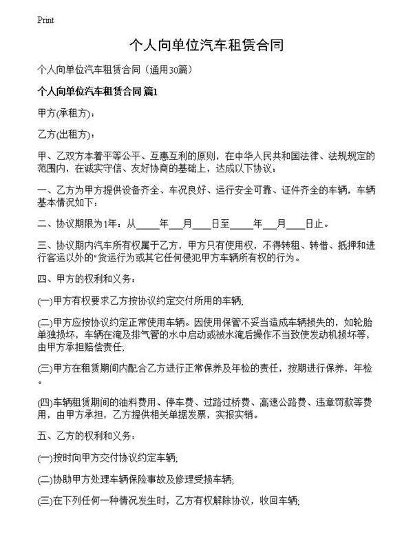 个人向单位汽车租赁合同