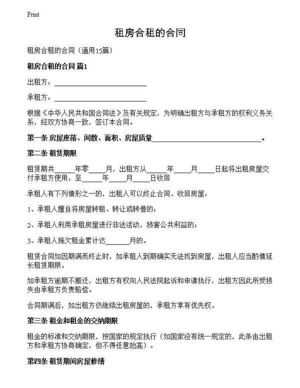 租房合租的合同