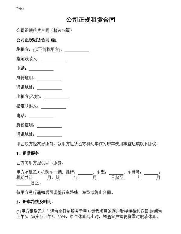 公司正规租赁合同