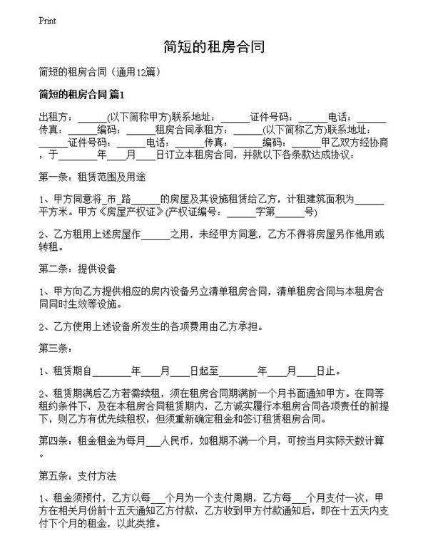 简短的租房合同