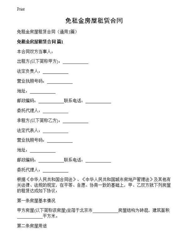 免租金房屋租赁合同