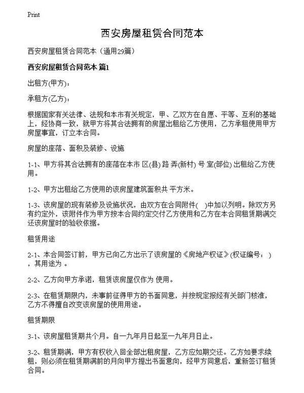 西安房屋租赁合同范本
