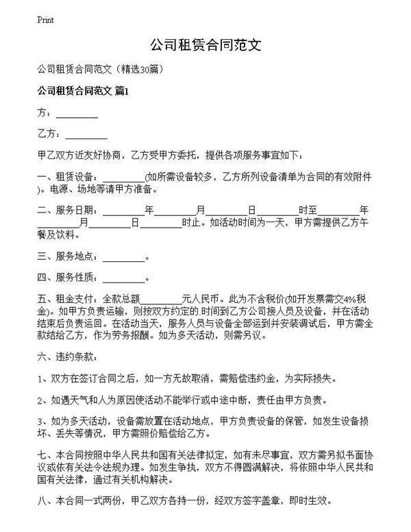 公司租赁合同范文