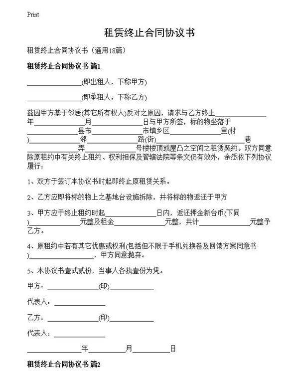 租赁终止合同协议书
