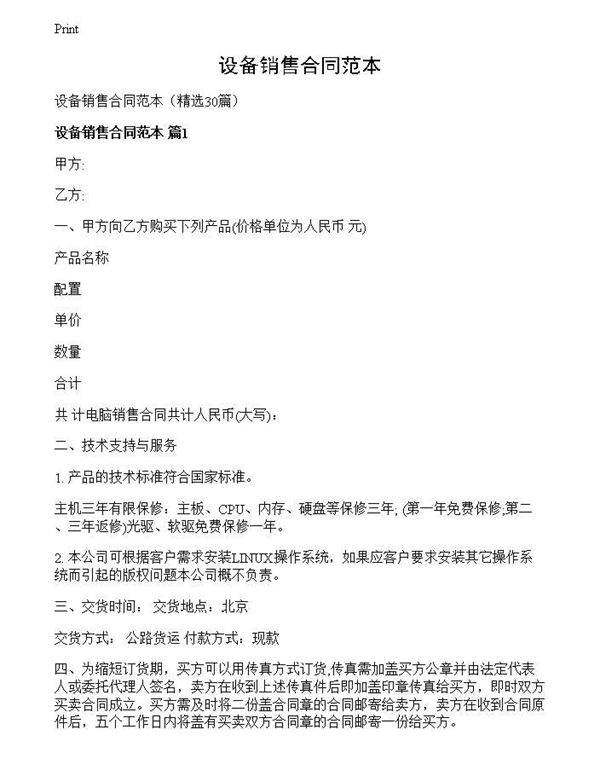 设备销售合同范本