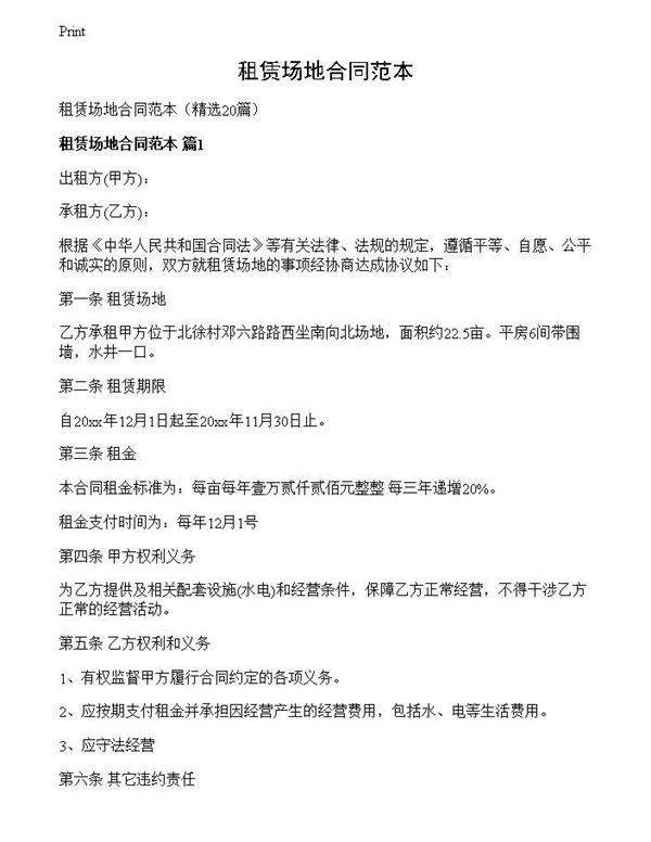 租赁场地合同范本