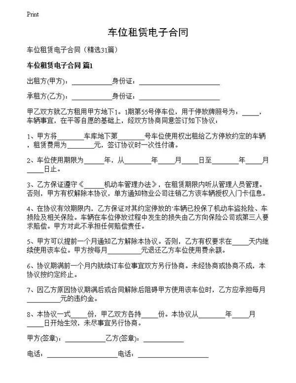 车位租赁电子合同