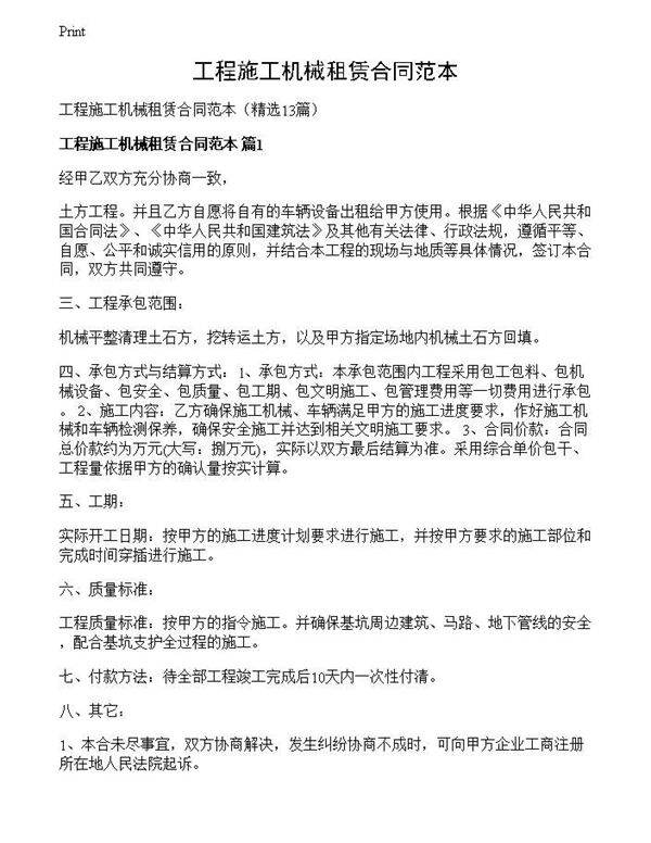 工程施工机械租赁合同范本
