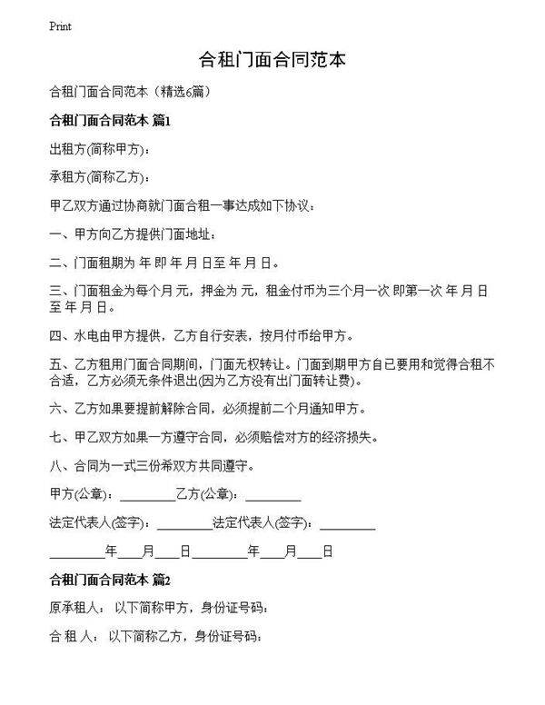 合租门面合同范本