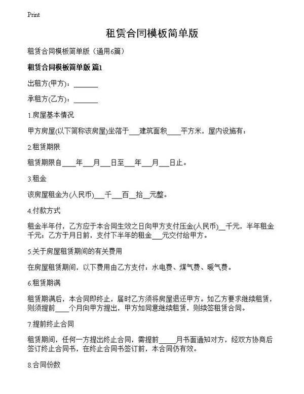 租赁合同模板简单版