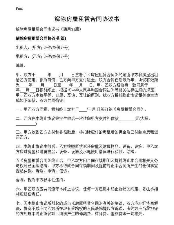 解除房屋租赁合同协议书