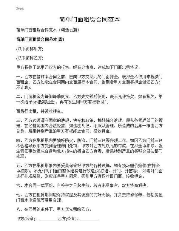 简单门面租赁合同范本
