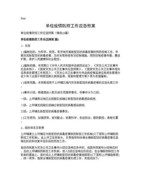 单位疫情防控工作应急预案29篇
