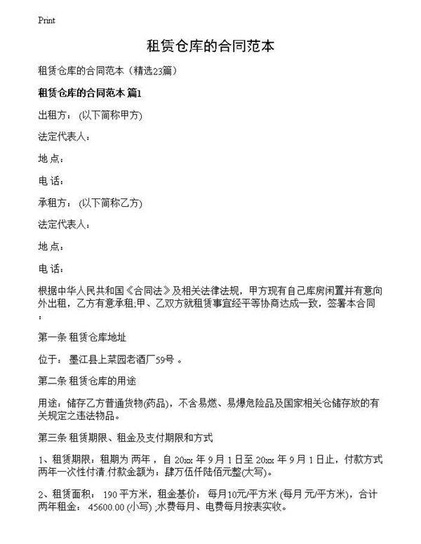 租赁仓库的合同范本