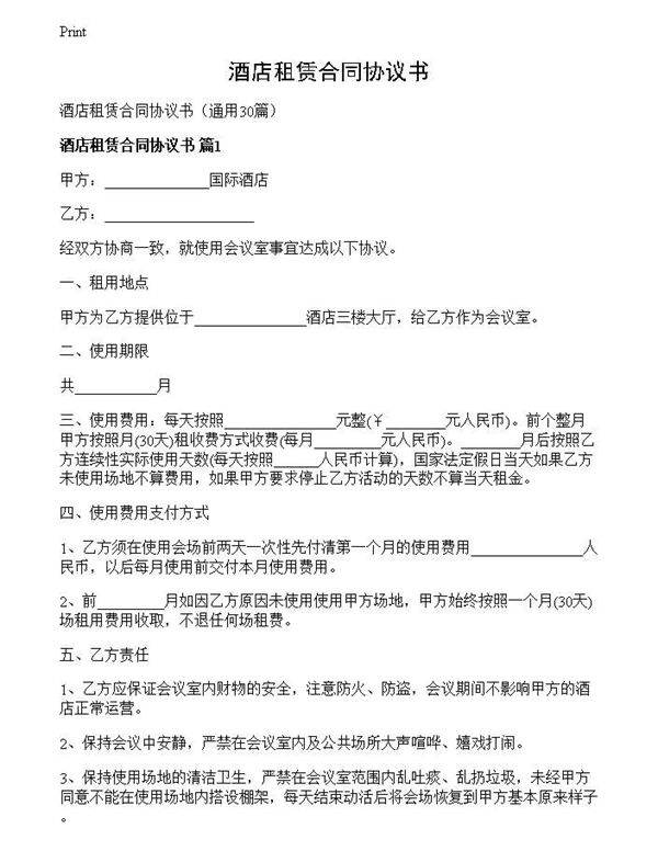 酒店租赁合同协议书