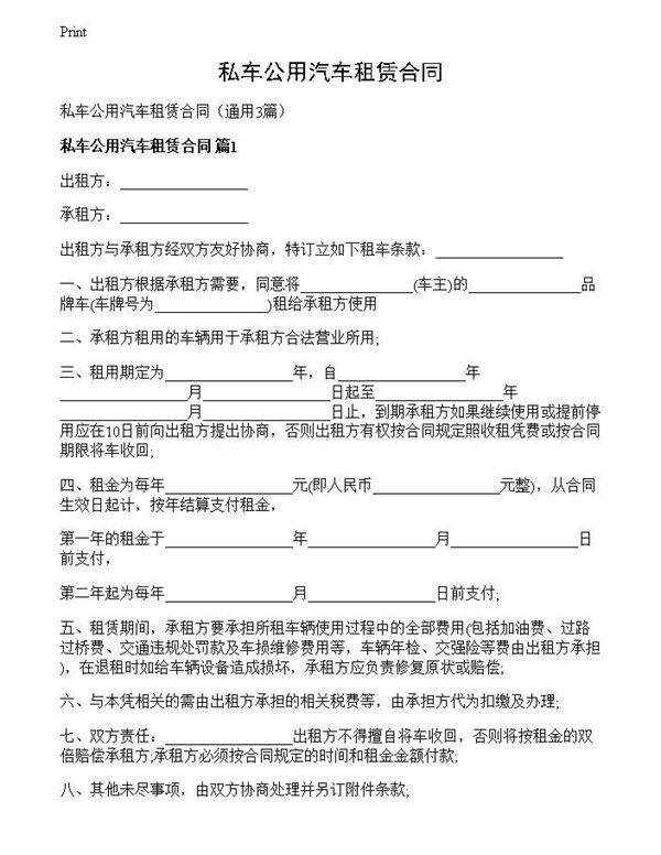 私车公用汽车租赁合同