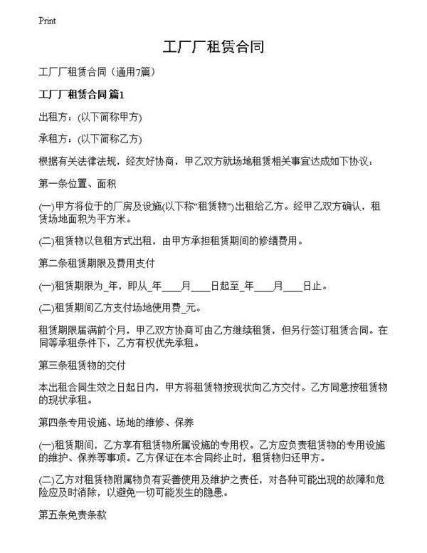 工厂厂租赁合同