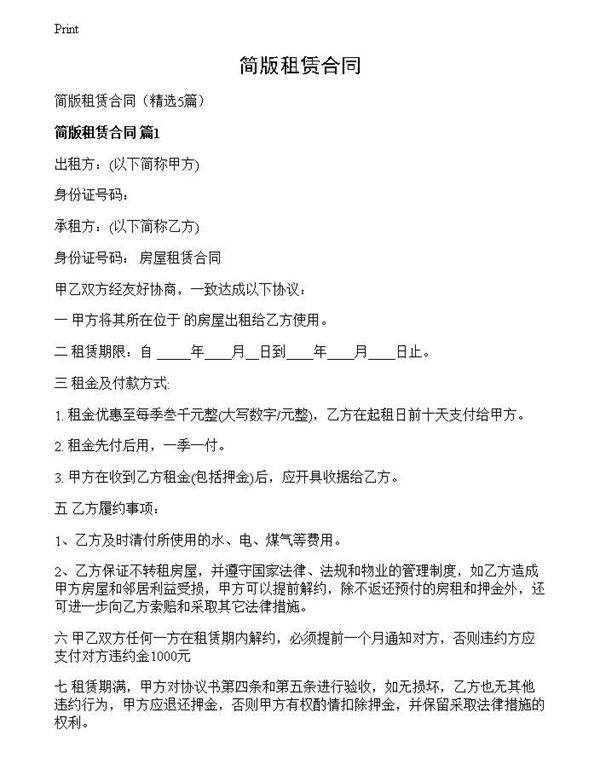 简版租赁合同