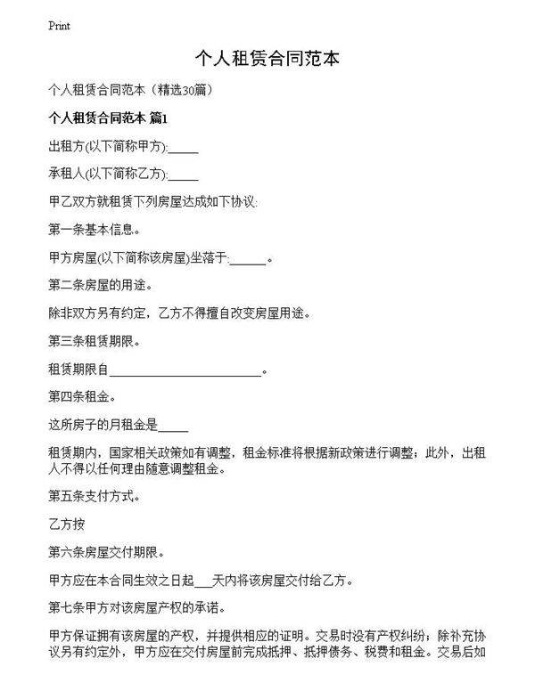 个人租赁合同范本