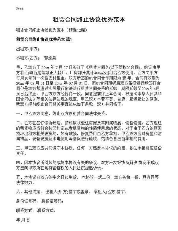 租赁合同终止协议优秀范本
