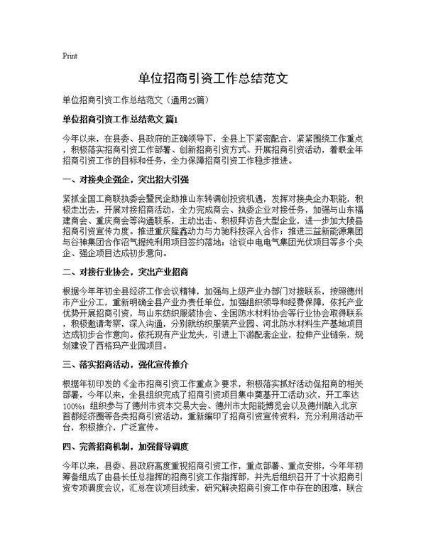 单位招商引资工作总结范文25篇