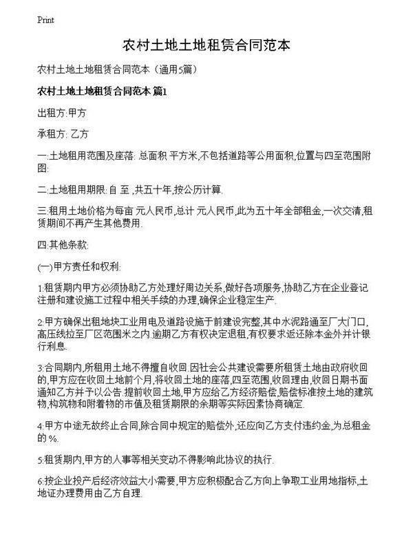 农村土地土地租赁合同范本