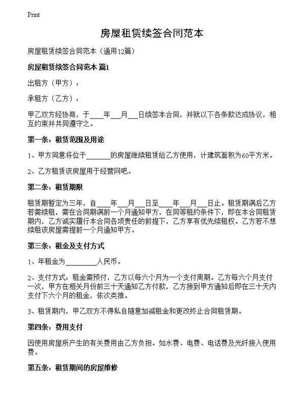 房屋租赁续签合同范本