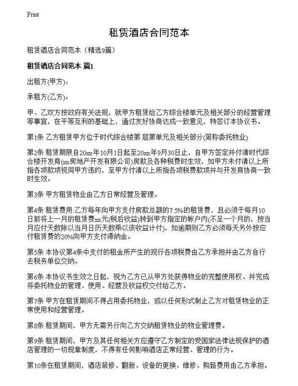 租赁酒店合同范本