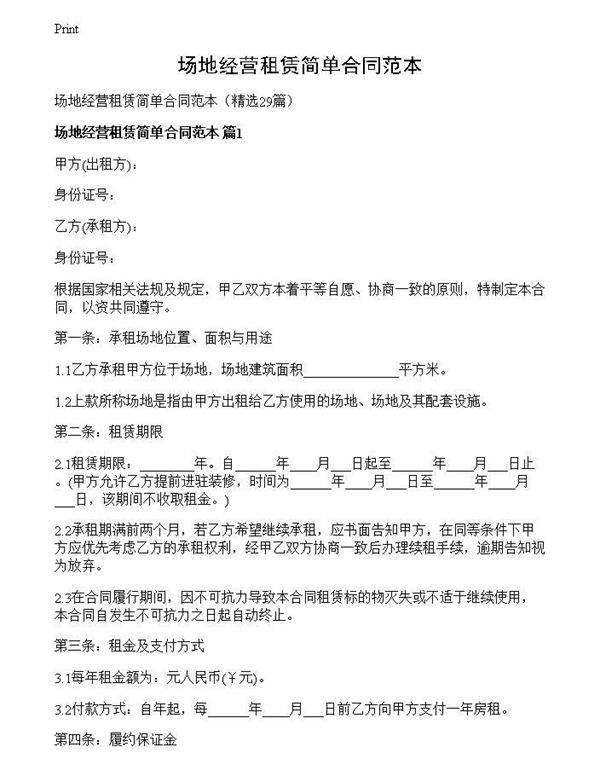 场地经营租赁简单合同范本
