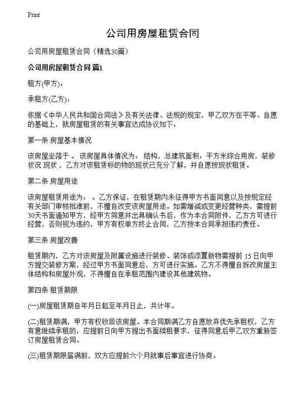 公司用房屋租赁合同