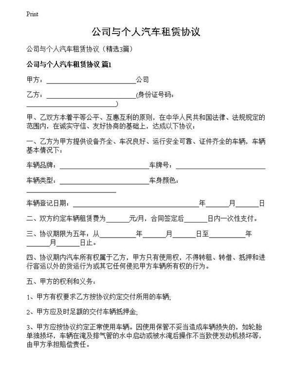 公司与个人汽车租赁协议